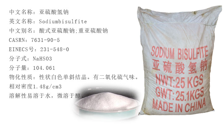 工業亞(ya)硫酸氫鈉