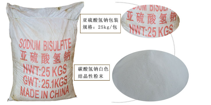 工業亞硫酸(suān)氫鈉