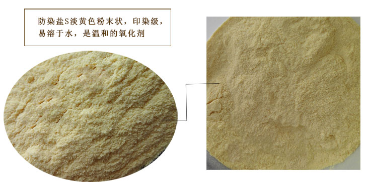 染色(sè)防染鹽