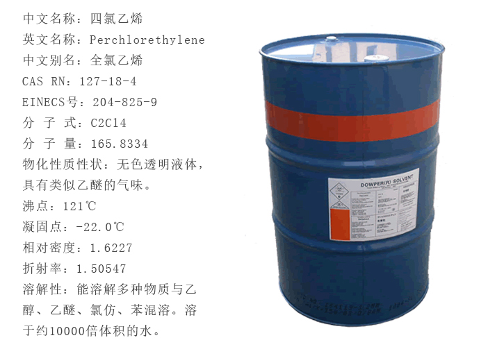 陶氏(shì)四氯乙烯