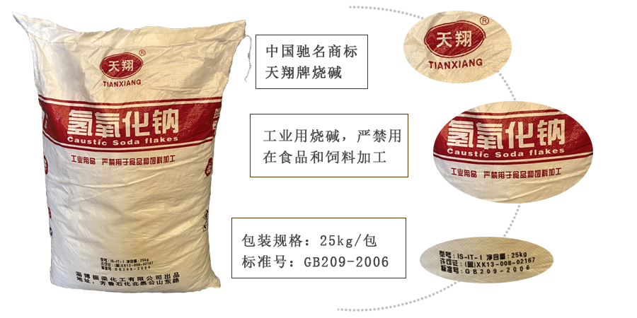 天翔牌(pái)燒堿