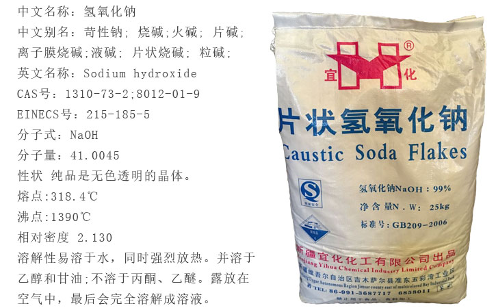 宜化(hua)燒堿