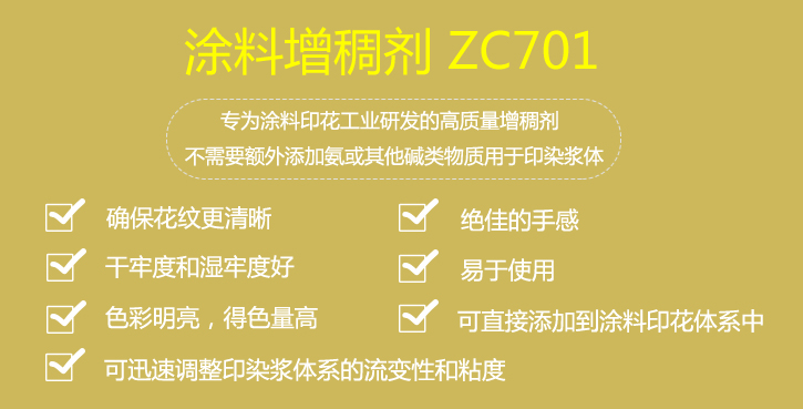 塗料(liao)增稠劑(jì)ZC701介紹