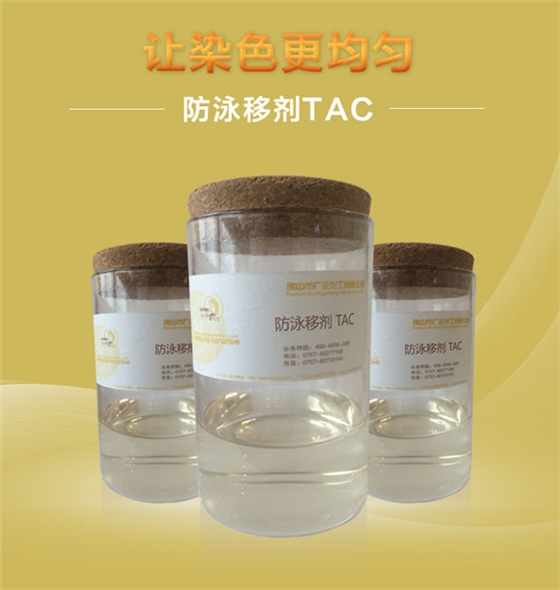 廣正化工(gong)防泳移劑TAC讓染(rǎn)色更均勻！.jpg