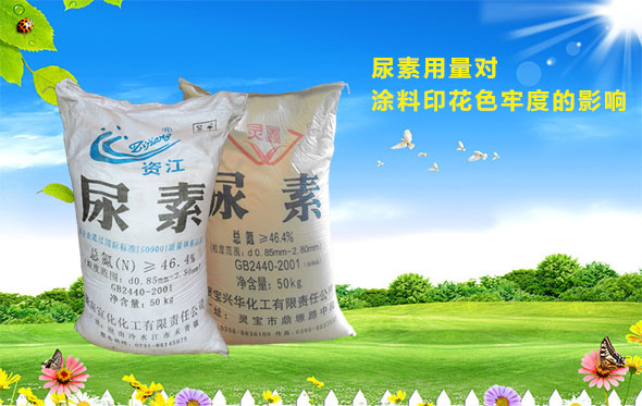尿素用量對(duì)塗料印花色牢度(dù)的影響