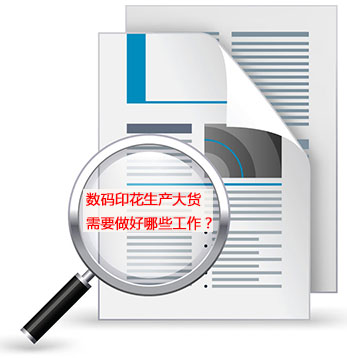 數碼(mǎ)印花生産大(da)貨需要做好(hǎo)哪些工作？