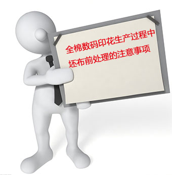 全棉(mián)數碼印花生(shēng)産過程中坯(pi)布前處理的(de)注意事項