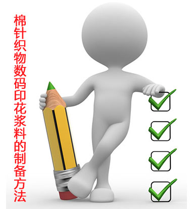 棉針織(zhī)物數碼印(yìn)花漿料的(de)制備方法(fǎ)