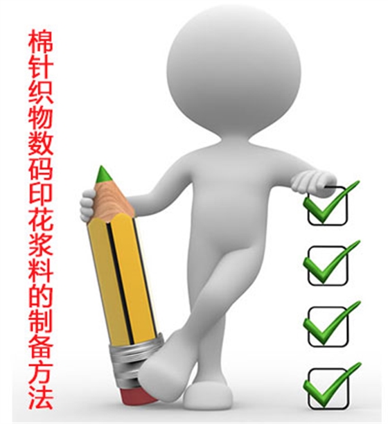 棉針(zhen)織物數碼印花(huā)漿料的制備方(fāng)法