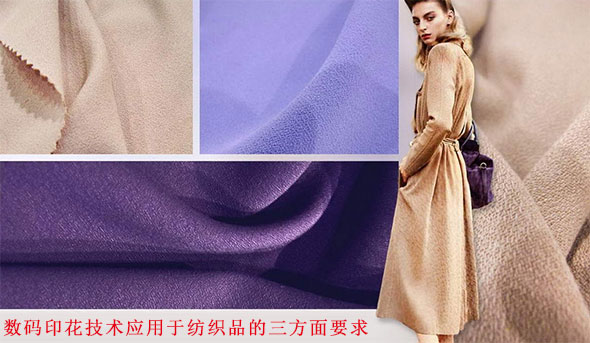 數碼印花(hua)技術應用(yong)于紡織品(pǐn)的三方面(mian)要求