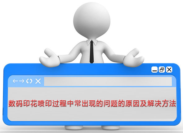 數(shu)碼印花(hua)噴印過(guò)程中常(cháng)出現的(de)問題的(de)原因及(jí)解決方(fang)法