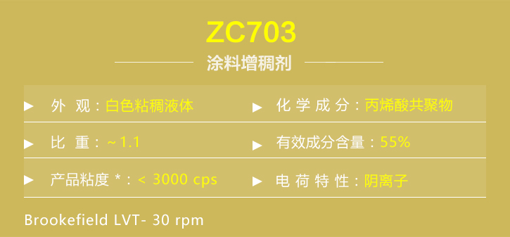 塗料增(zēng)稠劑ZC703詳(xiáng)情