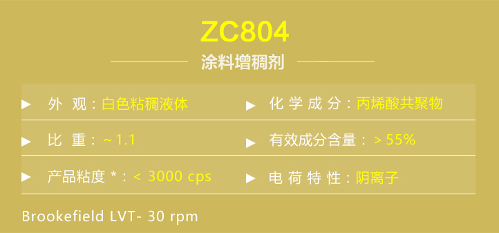 塗(tu)料增稠劑(ji)ZC804