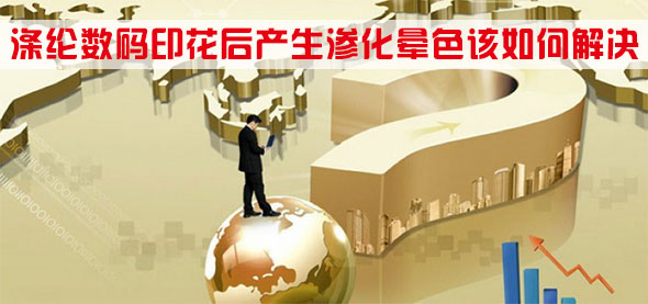 滌綸數碼(ma)印花後産生滲化(hua)暈色該如何解決(jue)