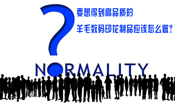 要想得(dé)到高品(pǐn)質的羊(yáng)毛數碼(mǎ)印花制(zhi)品應該(gai)怎麽做(zuò)？