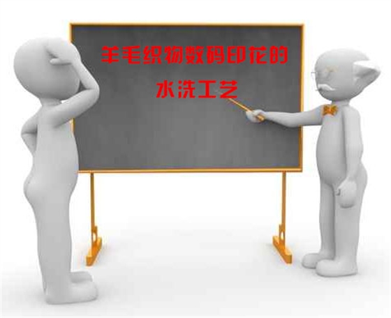 羊毛織物(wù)數碼印花的(de)水洗工藝