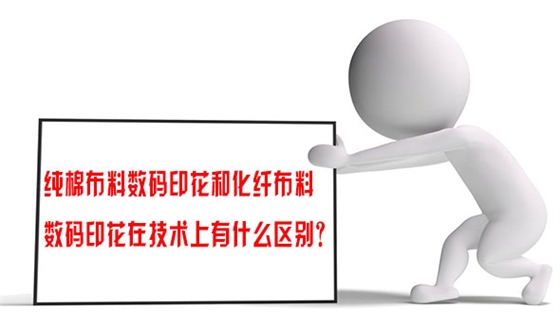 純棉布料數(shù)碼印花和化(huà)纖布料數碼(ma)印花在技術(shu)上有什麽區(qū)别？