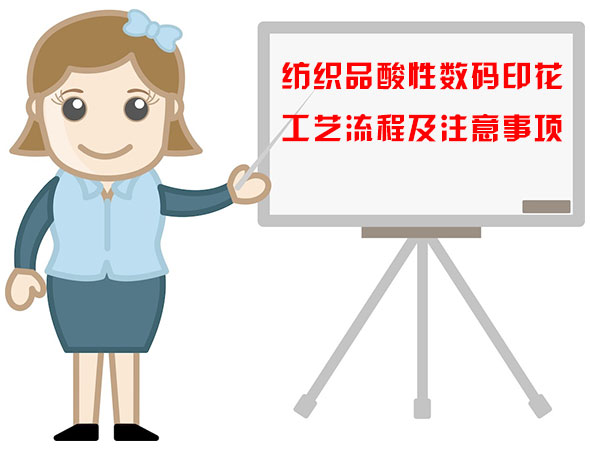 紡(fang)織品酸(suan)性數碼(ma)印花工(gong)藝流程(cheng)及注意(yì)事項