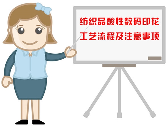 紡織品(pǐn)酸性數碼(ma)印花工藝(yi)流程及注(zhù)意事項