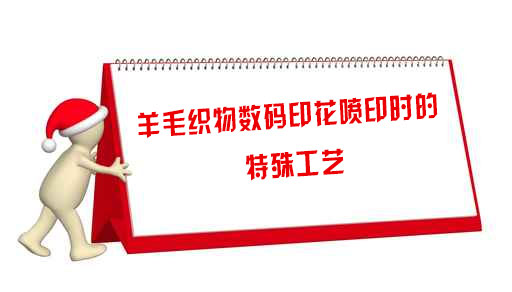 羊毛織(zhī)物數碼(mǎ)印花噴(pen)印時的(de)特殊工(gōng)藝