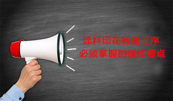 塗料(liào)印花各道工序必(bi)須掌握的操作要(yào)點