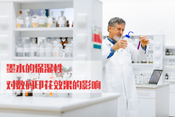 墨水的(de)保濕性對數碼(ma)印花效果的影(yǐng)響