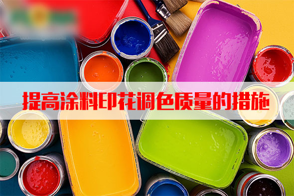 汽蒸濕度和溫(wen)度對塗料印花質(zhì)量的影響