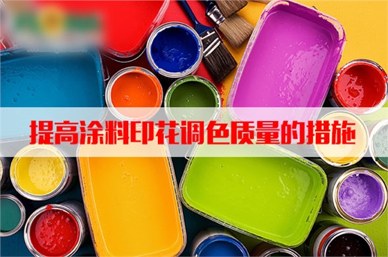 汽蒸濕度和(hé)溫度對塗料(liào)印花質量的(de)影響