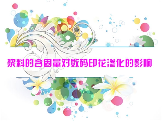 漿(jiāng)料的含固量對(duì)數碼印花滲化(huà)的影響