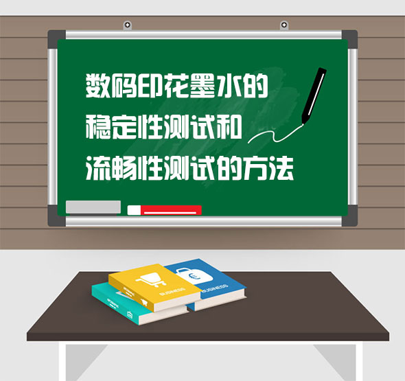 數(shu)碼印花(hua)墨水的(de)穩定性(xing)測試和(he)流暢性(xìng)測試的(de)方法