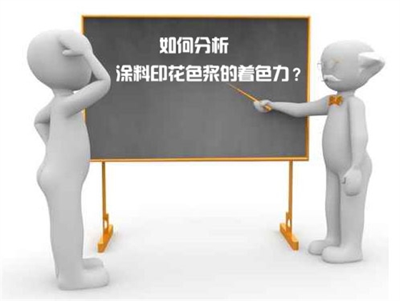 如(rú)何分析塗料(liao)印花色漿的(de)着色力？