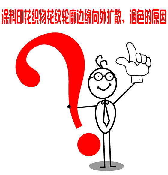 塗(tú)料印花織(zhī)物花紋輪(lún)廓邊緣向(xiang)外擴散、洇(yin)色的原因(yīn)