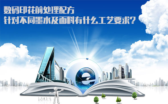 數碼印花(hua)前處理配(pèi)方針對不(bu)同墨水及(ji)面料有什(shí)麽工藝要(yao)求