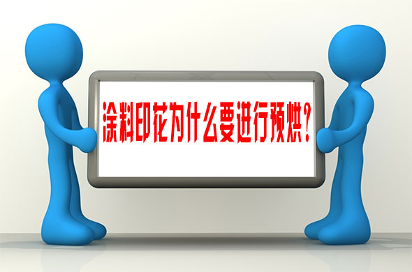 塗(tú)料印花爲什(shi)麽要進行預(yu)烘？