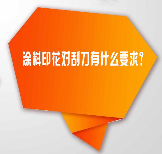 塗料印花(hua)對刮刀有什(shí)麽要求