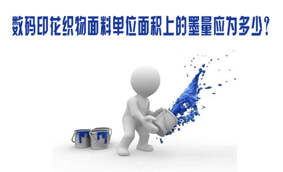 數碼印花織(zhī)物面料單位面積(jī)上的墨量應爲多(duo)少？