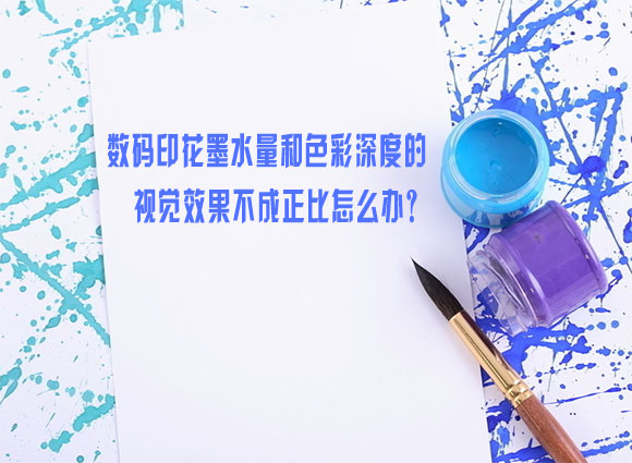 數(shù)碼印花墨水(shuǐ)量和色彩深(shen)度的視覺效(xiao)果不成正比(bi)怎麽辦？