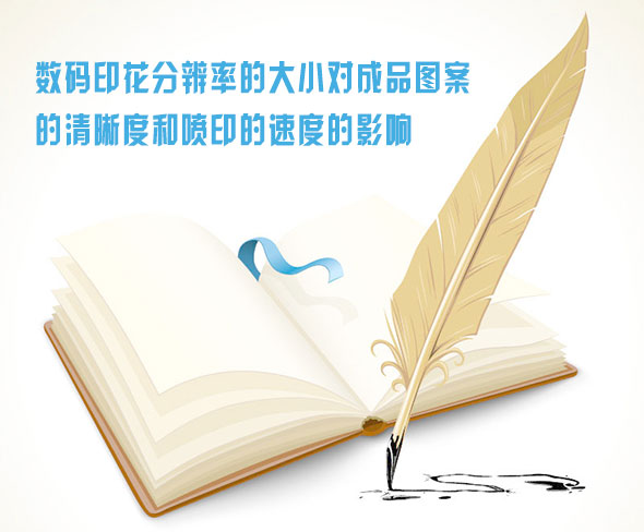 數碼印花分辨(bian)率的大小對成品(pin)圖案的清晰度和(hé)噴印的速度的影(ying)響