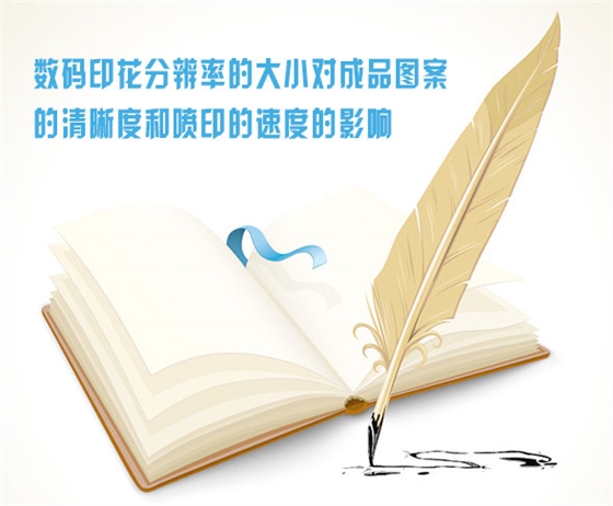 數(shu)碼印花分辨(bian)率的大小對(duì)成品圖案的(de)清晰度和噴(pēn)印的速度的(de)影響