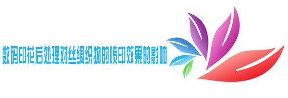 數碼印(yin)花後處理(lǐ)對絲綢織(zhi)物的噴印(yìn)效果的影(yǐng)響