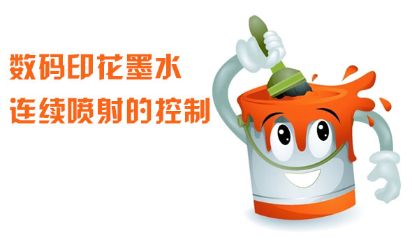 數碼印(yìn)花墨水(shui)連續噴(pēn)射的控(kong)制
