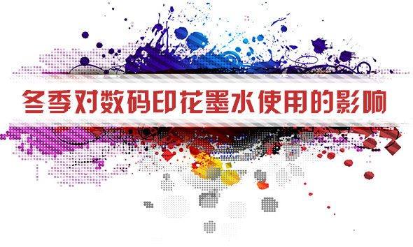 冬季(jì)對數碼印花墨水(shuǐ)使用的影響