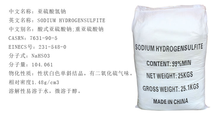 工(gōng)業級亞硫酸氫(qing)鈉