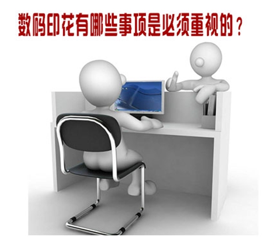 數碼印花(hua)有哪些事項是(shì)必須重視的？