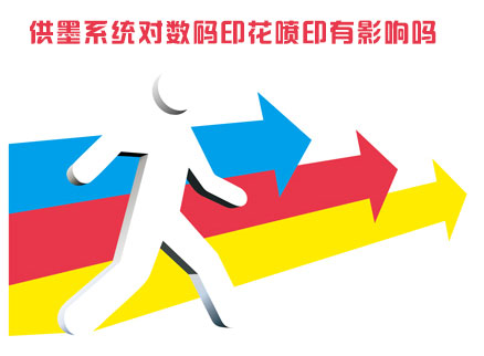 供(gòng)墨系統(tong)對數碼(ma)印花噴(pen)印有影(yǐng)響嗎