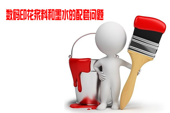 數(shù)碼印花漿料(liào)和墨水的配(pei)套問題