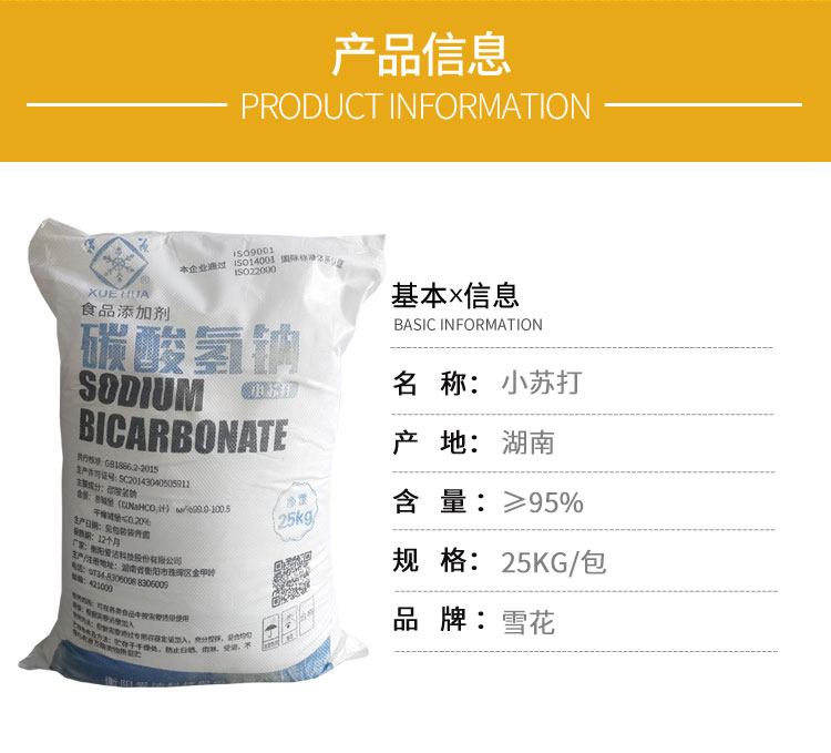 雪(xue)花牌食用小(xiao)蘇打