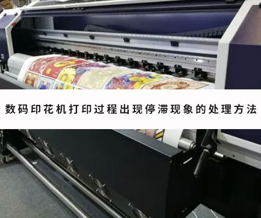 數碼(mǎ)印花機(ji)打印過(guò)程出現(xian)停滞現(xiàn)象的處(chu)理方法(fa)